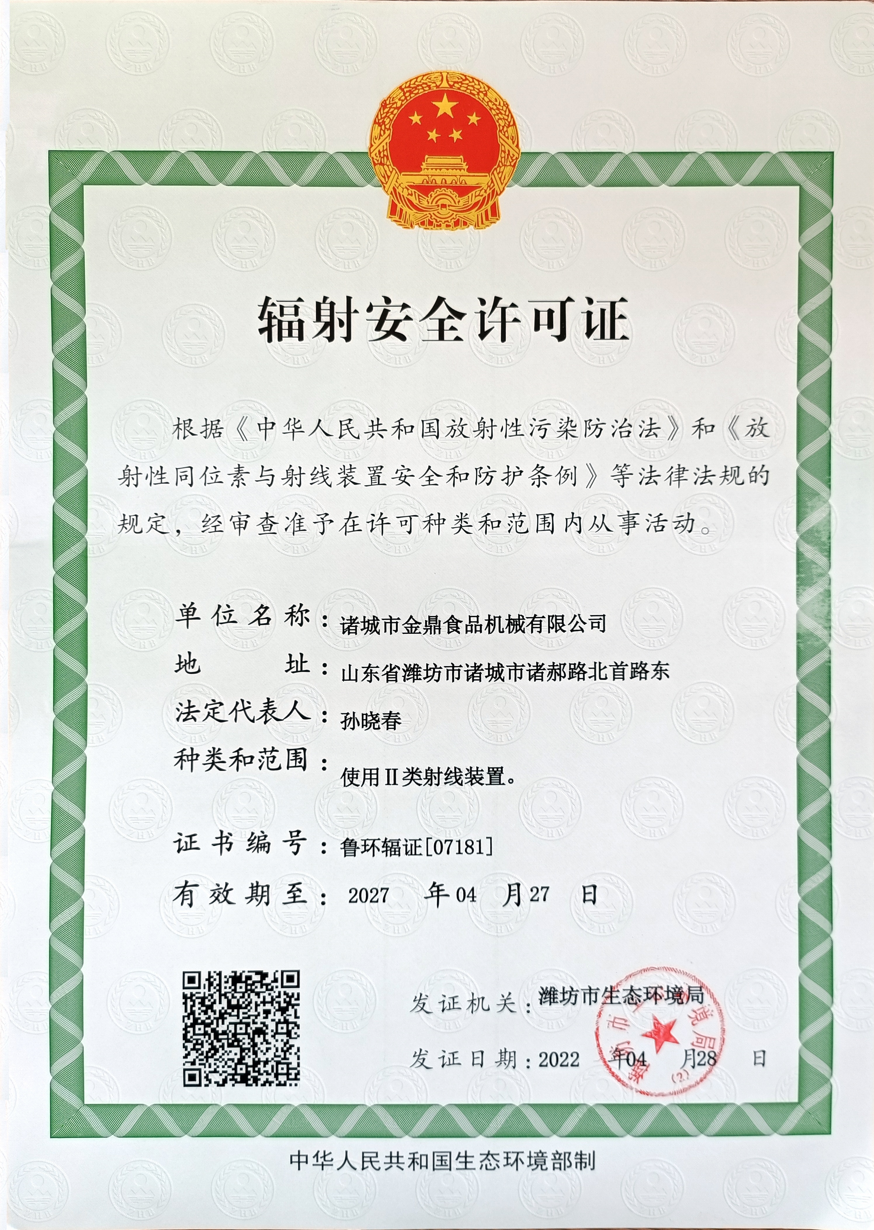 辐射安全许可证